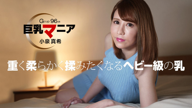 巨乳マニア 小泉真希 1PONDO 082821_001 1PONDO 082821_001