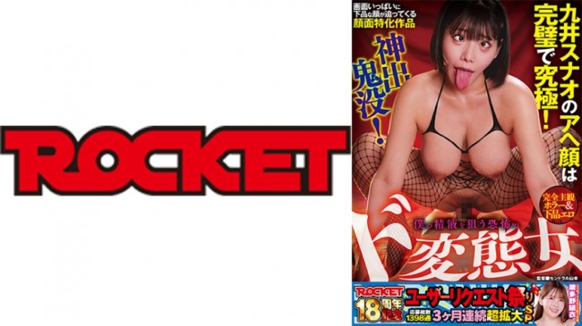ROCKET18周年記念ユーザーリクエスト祭り 完全主観ホラー＆下品エロ 神出鬼没！僕の精液を狙う恐怖のド変態女 九井スナオ RCTD 763