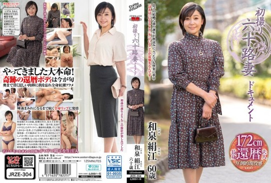 初撮り六十路妻ドキュメント 和泉絹江 JRZE 304
