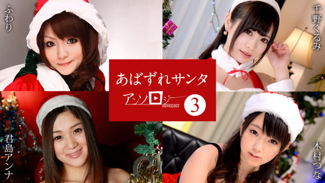 あばずれサンタアンソロジー3 ふわり 千野くるみ 君島アンナ 木村つな CBM 121422-001 CBM 121422 001