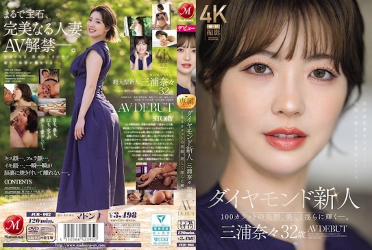 鑽石新人 三浦奈奈 32歲 AV DEBUT 100克拉的美顏，美麗而淫靡地閃耀―。