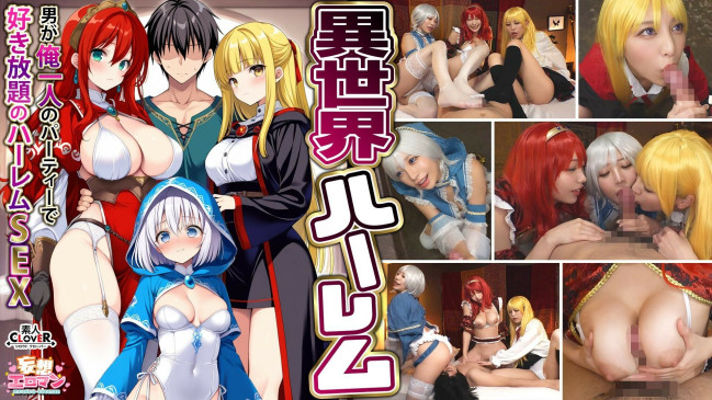 【異世界ハーレム ～男が俺一人のパーティで好き放題のハーレムSEX～】①淫魔導士の恩返しフェラ②爆乳女戦士のパイズリ③性職者の癒しフェラ④勇者の３VS1乱交【妄想エロマン♯魔法使い（ノエル）＆戦士（ア STCVS 027