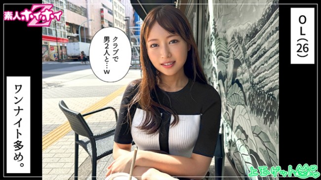 遊び人OL＠ゆづき(26)素人ホイホイZ・素人・ドキュメンタリー・ハメ撮り・お姉さん・スレンダー・潮吹き・美尻・くびれ・顔射 420HOI 362