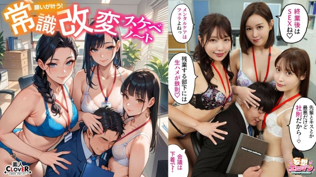 【常識改変でヤリたい放題！？】①高圧上司は早朝フェラ抜き＆残業中出しするの常識！？②生意気後輩は羞恥営業するのが常識！？お仕置きSEX！！③高慢同期は席にディルド設置しイったらSEXするのが常識！？【 STCVS 023