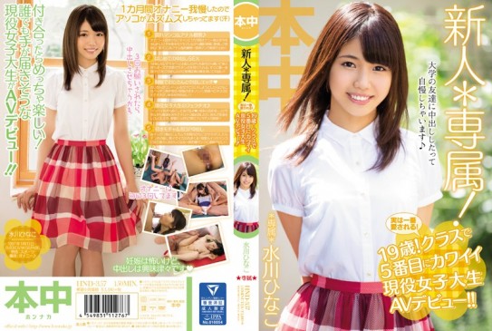 新人＊專屬出道 水川雛子 HND 357