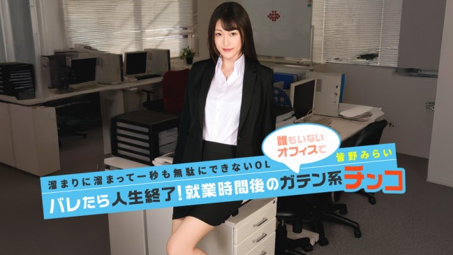 バレたら人生終了就業時間後のガテン系チンコ 皆野みらい CBM 091026-001 CBM 091026 001