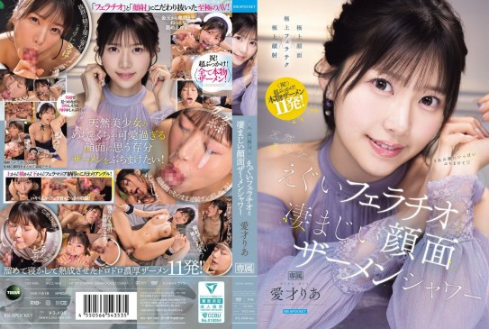天然美少女のえぐいフェラチオと凄まじい顔面ザーメンシャワー 愛才りあ IPZZ 943