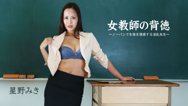 女教師の背徳ノーパンで生徒を誘惑する淫乱先生  星野みき HEYZO 2681 HEYZO 2681