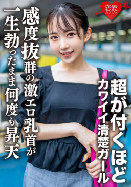 素人女子大生【限定】ひかるちゃん20歳 超が付くほどのカワイイ清楚ガールをガッツリガン攻め！感度抜群の激エロ乳首が一生勃ったまま何度も昇天 EROFV 156 EROFV 156