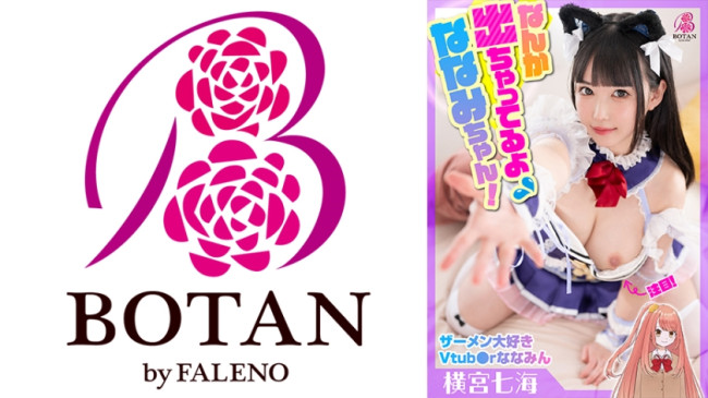 ザーメン大好きVtub●rななみん中出し&大量顔射スペシャル！横宮七海 #ななみんは生配信中じゃない時もナマがだーい好き！ 700VOTAN 042