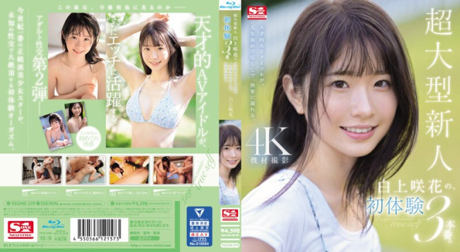 超大型新人 白上咲花的初体验3本番 天才AV偶像在人生中第一次尽情沉溺于快乐.白上咲花 SONE 219