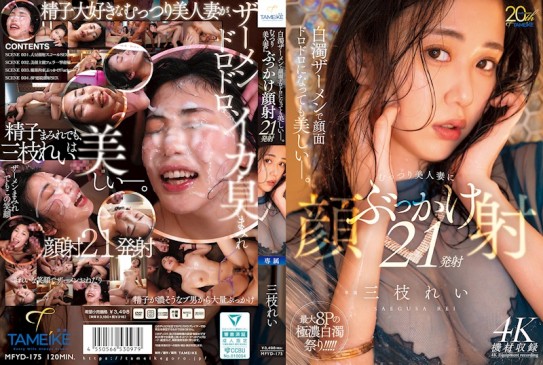 即使被白濁精液弄得滿臉黏糊糊依然美麗。對悶騷美人妻進行21發顏射 三枝れい MFYD 175