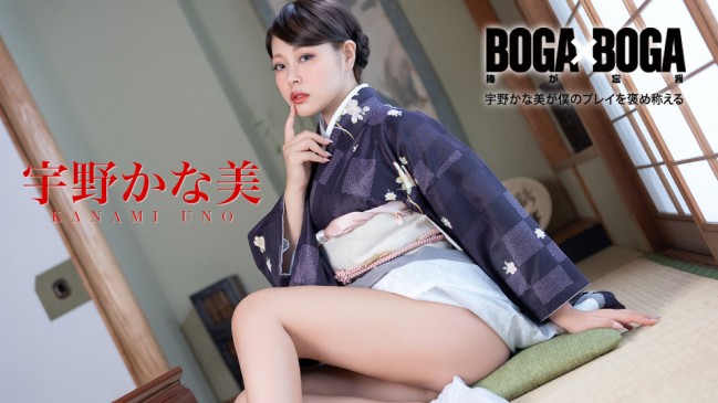 BOGA x BOGA 宇野かな美が僕のプレイを褒め称えてくれる 宇野かな美 CBM 082126-001 CBM 082126 001