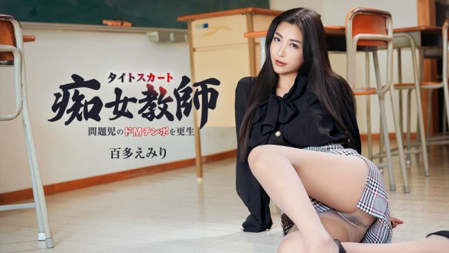 ハイパー美脚で問題児のドMチンポを更生させるタイトスカート痴女教師 百多えみり CBM 052226-001
