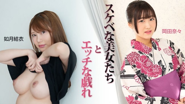 スケベな美女たちとエッチな戯れ  如月結衣  岡田奈々 HEYZO 3899