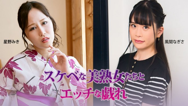 スケベな美熟女たちとエッチな戯れ  星野みき  風間なぎさ HEYZO 3927