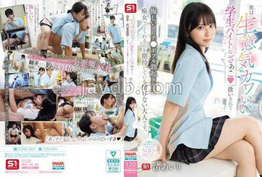 我是个可悲的成年人，被傲娇可爱的学生兼职称为「废物」 渚あいり SONE 602