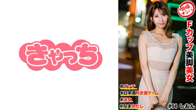 個撮ナンパ ＃Fカップ美脚美女 #ビッチ #日本酒利き酒ゲーム #なま中だし 586HNHU 0094
