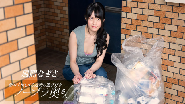 朝ゴミ出しする近所の遊び好きノーブラ奥さん 風間なぎさ 1PONDO 052425_001 1PONDO 052425_001