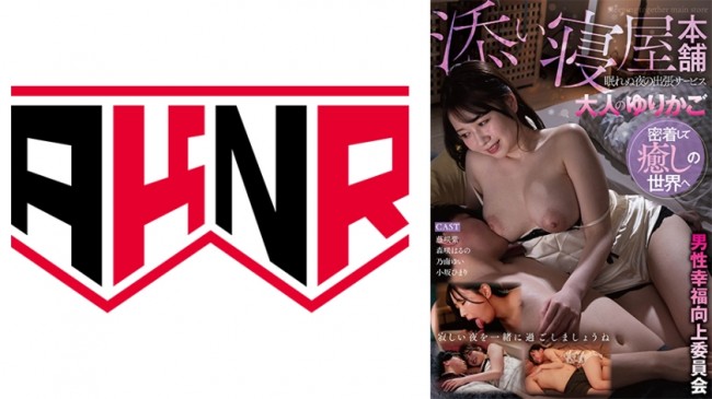 男性幸福向上委員会 眠れぬ夜の出張サービス 大人のゆりかご 添い寝屋本舗 AKDL 337