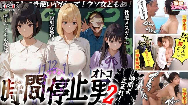 【時間停止男2】①スク水JDをプールで生ハメ②お菓子パーティ中に乱入‼ナマイキ娘に悪戯ヤリたい放題♪③唯一優しかった爆乳〇師の裏の顔を知ってしまい悲しみの中出しSEX‼冴えないオジサンが時間停止で舐め STCVS 035