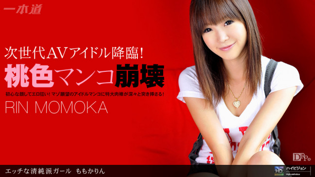 ももかりん エッチな清純派ガール 1PONDO 040111_063 1PONDO 040111_063