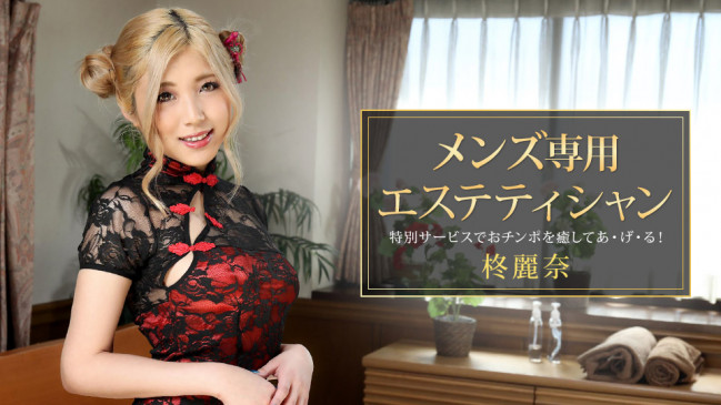 メンズ専用エステティシャン 柊麗奈 1PONDO 081421_001 1PONDO 081421_001