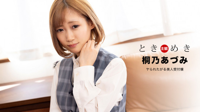ときめき ヤられたがる美人受付嬢桐乃あづみ 1PONDO 110122_001 1PONDO 110122_001