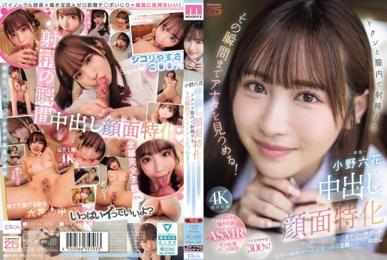 中出し顔面特化 ドクンと膣内で射精するその瞬間までアナタを見つめる！ 甘く優しく時に冷たくオナニーサポート射精の瞬間ぜ～んぶ見つめる主観おま○こ中出し 小野六花 MIDA 306