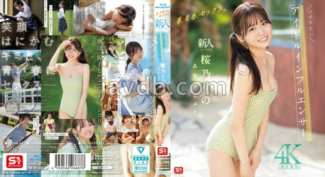 梦想、青春、性爱。新人NO.1STYLE想要爆红的偶像网红樱乃莉乃AV出道 SONE 662