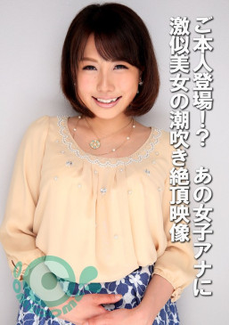 ご本人登場！？ あの女子アナに激似美女の潮吹き絶頂映像 COM 439