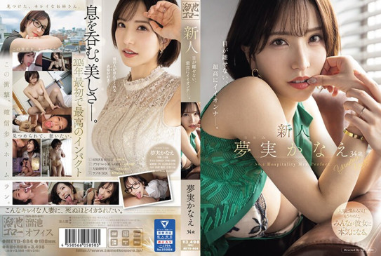 新人 夢実かなえ34歳 目が離せない、最高にイイオンナー。 MEYD 884
