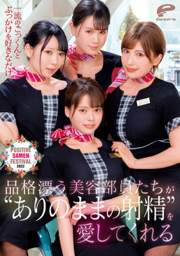 一流のごっくんとぶっかけを好きなだけ。品格漂う美容部員たちが‘ありのままの射精’を愛してくれるPOSITIVE SAMEN FESTIVAL 2022 DVDMS 817