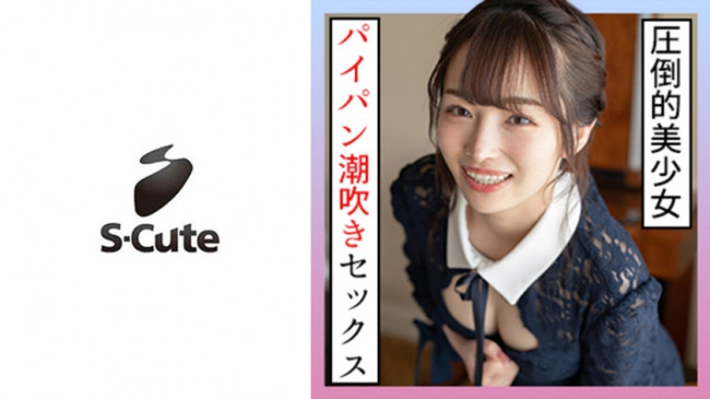 みりあ(20) S Cute されるがままに潮吹きSEX 229SCUTE 1259