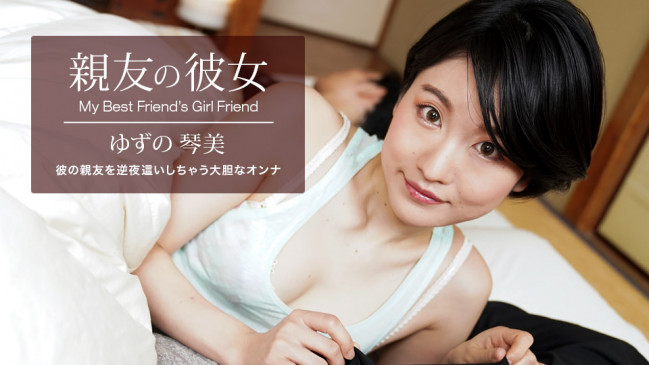 親友の彼女 ゆずの琴美 1PONDO 062522_001 1PONDO 062522_001