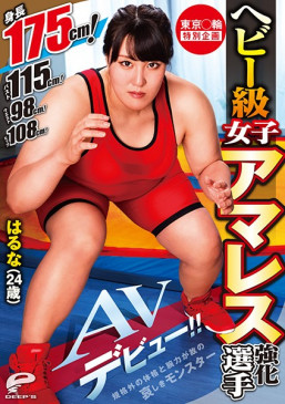 東京○輪 特別企画 ヘビー級女子アマレス強化選手 はるな（24歳）AVデビュー！！ 身長175cm！バスト115cm！ウエスト98cm！ヒップ108cm！規格外の体格と腕力が故の哀しきモンスター DV DVDMS 568
