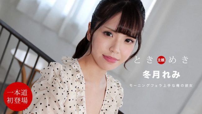 ときめき 朝からチンポを貪る俺の彼女 1PONDO 112021_001 1PONDO 112021_001