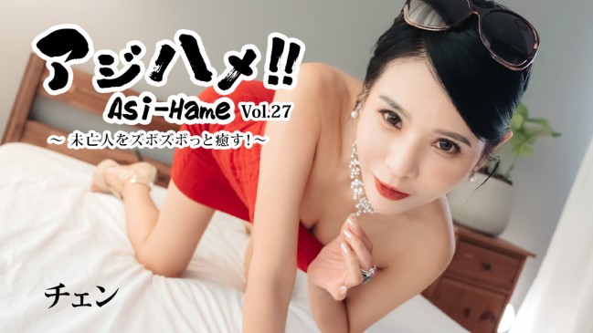 人アジハメVol27未亡人をズボズボっと癒す  チェン HEYZO 3861