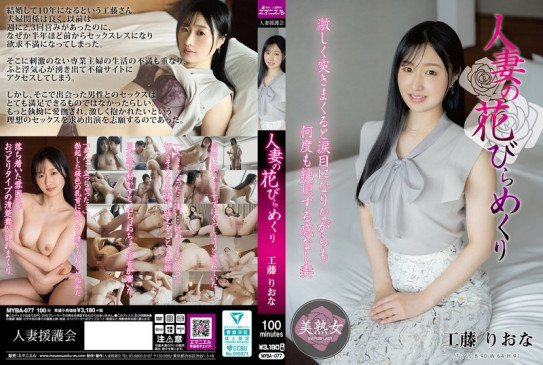 人妻の花びらめくり 工藤りおな MYBA 077
