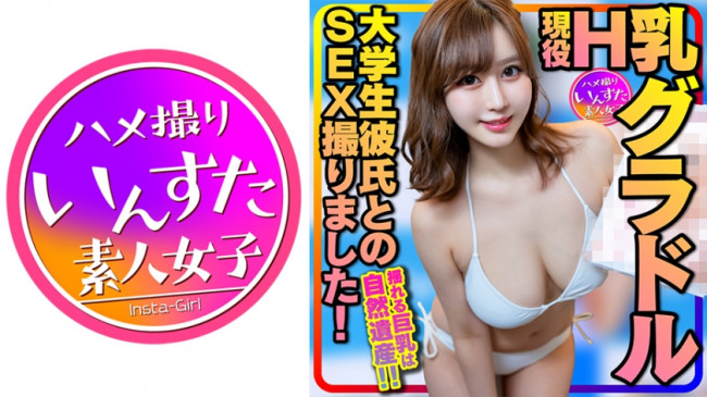黄金巨乳 神モテ女子大生 現役H乳巨乳グラドルと大学生彼氏のSEX撮りました！揺れる巨乳は自然遺産！ 413INSTC 325