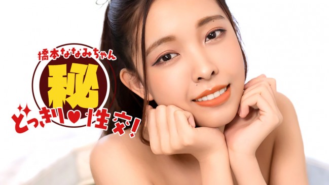 橋本ななみちゃんドッキリマル秘SEX 1PONDO 010826_001 1PONDO 010826_001