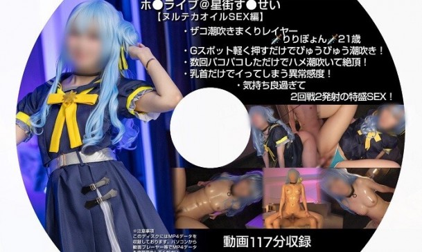 GETCHU  ホ●ライブ????星街す●せい(ヌルテカオイルSEX)】ザコ潮吹きまくりレイヤー????️りりぽょん????️21歳 BUENA 319