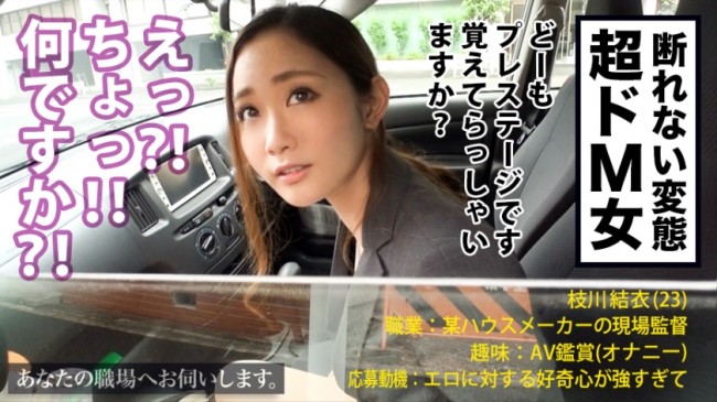 あなたの職場へお伺いします。 Case.12 枝川さん/23歳/現場監督 断れない超ドM女！！！ 300MIUM 270