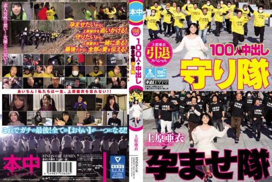 上原亞衣引退特別篇 百人中出隊vs守護隊