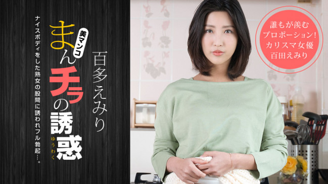 まんチラの誘惑-百多えみり 1PONDO 110120_001 1PONDO 110120_001