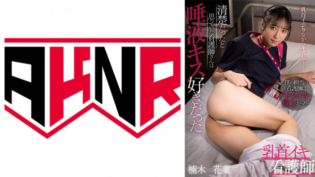 乳首イキ看護師 清楚だったと思っていた看護師さんは唾液キス好きだった 楠木花菜 110AKDL 211