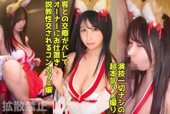 デカ乳コンカフェ嬢に巫女コス着せて生ハメセックス！オーナーに弱みを握られて無許可中出し！ (一ノ瀬レイラ) 498DDHP 040