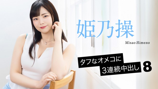 タフなオメコに3連続中出し8 姫乃操 CBM 052126-001 CBM 052126 001