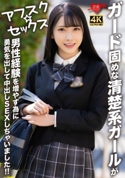 [4K]  【アフスク☆セックス】ガード固めな清楚系ガールが男性経験を増やす為に勇気を出して中出しSEXしちゃいました！！ EROFV 284