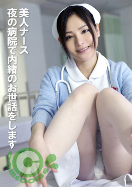 美人ナース 夜の病院で内緒のお世話をします PYU 419
